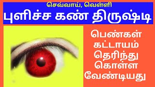 புளிச்ச கண் திருஷ்டி,பெண்கள் வெள்ளி, செவ்வாய் மட்டும் இந்த பொருட்கள் வாங்காதீங்க|vayalnandu