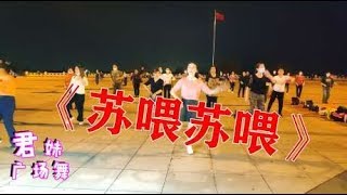 广场舞嗨曲《苏喂苏喂》嗨到爆的一首DJ，简单易学跟在后面就会跳