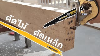 ทดสอบใบเลื่อยชักตัดไม้ผ่าตะปู DEWALT  DT99554 และ DW4849