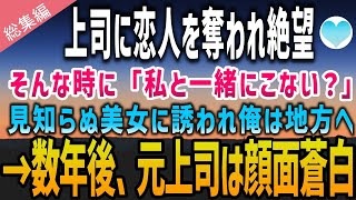 【感動する話】社内恋愛の彼女を上司に奪われた俺。会社に行くのも嫌になったある日「私と一緒に来ない？」見知らぬ美女に声をかけられ俺は地方へ異動→数年後、元上司は顔面蒼白に【泣ける話】朗読　総集編