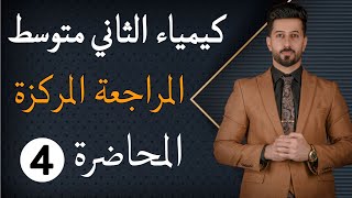 كيمياء الثاني متوسط/ المراجعة المركزة/ المحاضرة الرابعة/ الصيغة الكيميائية/ #العراق #وزارة_التربية