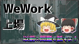 【ゆっくりニュース】WeWorkが上場！？わだいの上場手法\