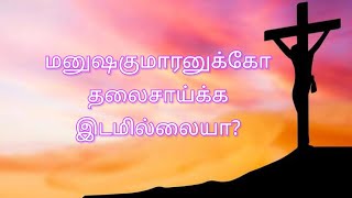 மனுஷகுமாரனுக்கோ தலைசாய்க்க இடமில்லையா?,Win The Soul, Amen 🙏🏾.