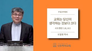 [선한목자교회] 주일3부설교 2019/09/08 | 교회는 당신이 생각하는 것보다 크다 | 오일영 목사