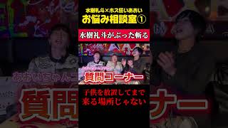 水樹礼斗とホス狂いあおいがお悩み相談！衝撃発言「子供を放置してまで遊びに来る場所じゃない」@mizukireito  #ホスト #ホス狂い