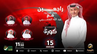 برنامج كورة 8 نوفمبر 2024