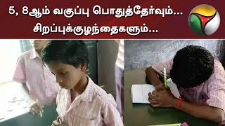 5, 8ஆம் வகுப்பு பொதுத்தேர்வும்... சிறப்புக்குழந்தைகளும்...