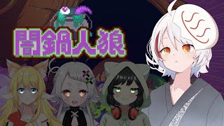 【闇鍋人狼/コラボ】冬といえば！鍋だよね！！！【Vtuber/おゆだま】