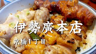 鶏料理の『伊勢廣本店』。手頃な値段で老舗の味を楽しめます。