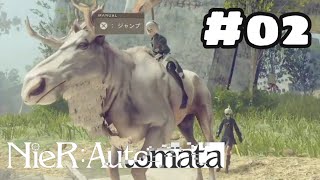 #02　盗んだ鹿で～走りだす～♪【NeiR:Automata／ニーアオートマタ】