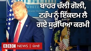 Donald Trump ਨੂੰ White House ਦੇ ਬਾਹਰ ਗੋਲੀ ਚੱਲਣ 'ਤੇ ਕਿੱਥੇ ਲੈ ਗਈ US Secret Service | BBC NEWS PUNJABI