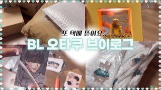 ^ ̳- ‧̫ • ̳^ BL 오타쿠 브이로그 | 오타쿠 택배깡 | 페이백 | BL | 생일선물 | 언박싱