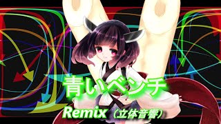 【AIきりたん】青いベンチ  Remix / サスケ（立体音響）