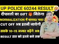 UP POLICE RESULT 2024 | क्या दीपावली पर खुशखबरी मिलेगी| आज जारी हो सकता | UP POLICE CUT OFF 2024