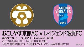 【KSLTV / Archives】関西サッカーリーグ2023｜Division1 第1週｜おこしやす京都AC－レイジェンド滋賀FC