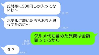 【LINE】「ホテルで払うね」と嘘をつきグルメ旅行に参加してきたママ友「財布に500円しかないわｗ」→私「お金貰ってあるｗ」DQN「え？」