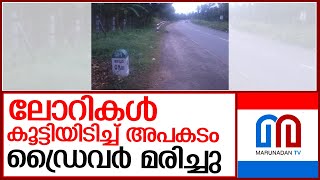 ലോറികള്‍ കൂട്ടിയിടിച്ച് ഡ്രൈവര്‍ക്ക് ദാരുണാന്ത്യം l adoor