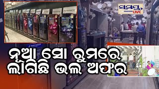 ନୂଆ ସୋ ରୁମରେ ଲାଗିଛି ଭଲ ଅଫର | Odia News Live Updates | Latest Odia News | Samayalive