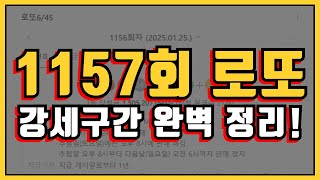 로또 1157회 로또번호 완벽분석!!!