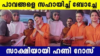 ബോച്ചേക്കൊപ്പം നിന്ന് പാവങ്ങളെ സഹായിച്ച് ഹണി റോസ് 🥰 | Boby chemmannur and Honey rose | Inauguration