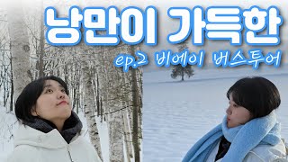 홋카이도 삿포로 여행 6박7일 Vlog EP.2 12월에 떠나는 낭만 가득한 비에이 투어 (홋카이도랩)ㅣ☃ 삿포로 자유 여행, 크리스마스트리, 스프카레, 흰수염폭포