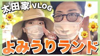 【太田家vlog】家族でよみうりランド に行ってきました💕