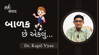 બાળક છે એકલું... -Ek sanvad || Dr.Kapil Vyas