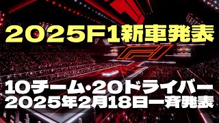 2025F1マシン発表は10チーム、20人のドライバーが一斉発表！と言ってもカラーリング発表会になるのかな？今から楽しみです！！