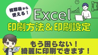 【新入社員・Excel初心者】「印刷設定」用紙にきれいに印刷する方法