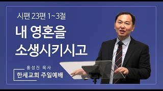 한세교회 주일예배 2025년 2월 23일(홍성진 목사 / 설교)