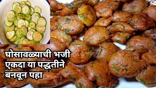 घोसाळ्या ची भजी |Ghosalyachi Bhaji |Turai pakoda |Ridge Gourd pakoda by Karishmas mejwani |