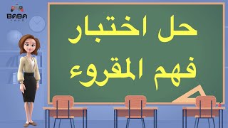 Mr\u0026Mrs BaBaYoYo | حل اختبار فهم المقروء | لغة عربية | الصف الثالث