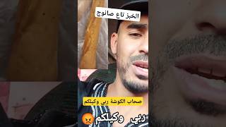 صرخة مواطن حول اصحاب المخبزات #الجزائر