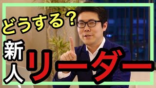 【新人リーダー必見】職場のリーダーになって迷っているあなたへ