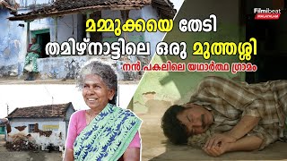 Nanpakal Nerathu Mayakkam: മമ്മുക്ക അഭിനയിച്ചു തകർത്ത നൻപകലിലെ ഗ്രാമവാസികൾ ഇക്കയെ തേടുന്നു