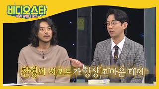 친구이자 매니저이자 같은 작품까지! 테이 찐친 조찬형 l #비디오스타 l #MBCevery1 l EP.243