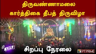 🔴LIVE : திருவண்ணாமலை கார்த்திகை தீபத் திருவிழா - வெள்ளி அதிகார நந்தி \