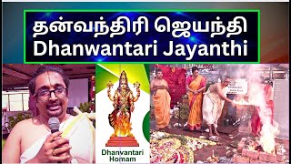 தன்வந்திரி ஜெயந்தி, Dhanwantari Jayanthi, Homam ,  Dr D. Sri Krishna