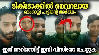 ടിക് ടോക്കിൽ വൈറലായ ബംഗാളി പാട്ടിന്റെ അർത്ഥം ഇതാണ് ഇത് അറിഞ്ഞിട്ട് വീഡിയോ ചെയ്യുക