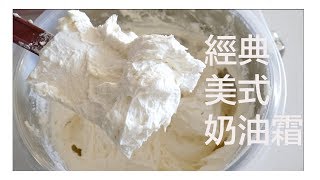 经典美式奶油霜  7 分钟超快速简易配方Quick \u0026 Easy American Buttercream