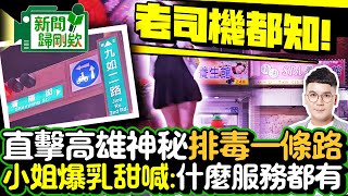 【新聞歸剛欸】老司機都知！直擊高雄神秘「排毒路」　小姐爆乳甜喊：什麼服務都有 @ChinaTimes