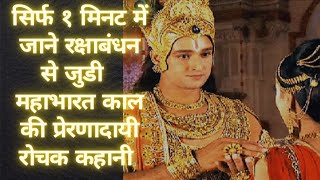 Inspirational interesting story of Mahabharata period related to Rakshabandhan in just 1 minute