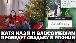 Катя Клэп и BadComedian проведут свадьбу в Японии