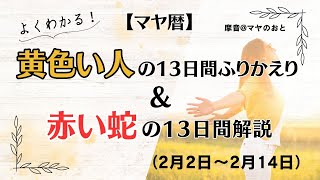 【マヤ暦】黄色い人の13日間ふりかえりと赤い蛇の13日間解説