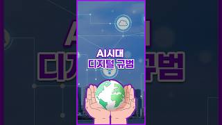 [톺뉴스] AI시대 새로운 질서 '디지털 권리장전' #shorts