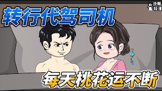 [MULTI SUB]完结动画【退伍后我转行代驾司机，每天桃花运不断】人妻上门，在商言商，自取其辱！ #沙雕轻漫 #SDQM