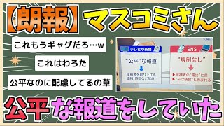 【2chまとめ】マスコミ「テレビは公平な報道、SNSは規制なし」【ゆっくり実況】