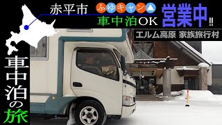 【キャン泊の旅40】エルム高原家族旅行村★ふゆきゃん△車中泊OK ★ 北海道赤平市 　 ゆっくり解説動画　キャンピングカー車中泊の旅　ソロ活