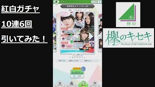 #17【欅のキセキ】「紅白ガチャ10連+1 6回引いた結果、被りまくる・・・！」【欅坂46】