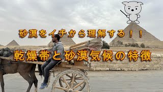 じんペーの高校社会科チャンネル【 地理総合６回目 乾燥帯の砂漠気候の特徴 】#地理総合#共通テスト#気候#乾燥帯#砂漠気候#大学受験#教材研究】